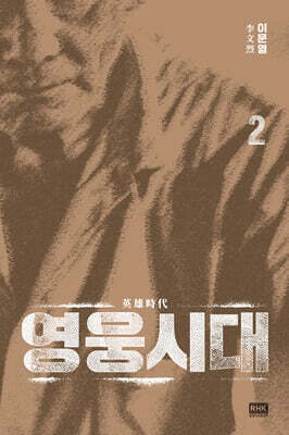 영웅시대 2
