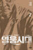 영웅시대 2