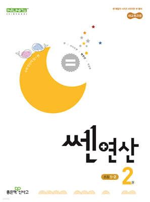 신사고 쎈연산 초등 2권 1-2 (2026년용)