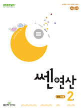 신사고 쎈연산 초등 2권 1-2 (2026년용)