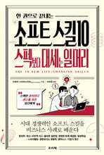 한 권으로 끝내는 소프트 스킬 10: 스펙보다 대세는 일머리