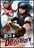 회귀 후 메이저리거 13권