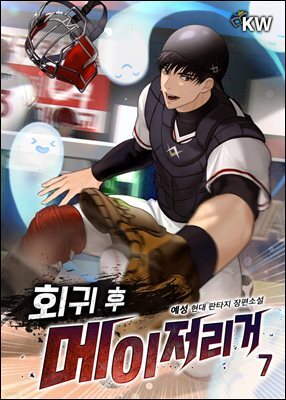 회귀 후 메이저리거 07권