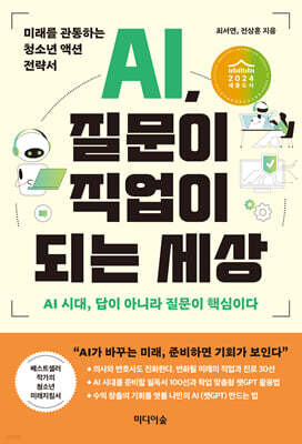 AI, 질문이 직업이 되는 세상