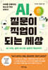 AI, 질문이 직업이 되는 세상