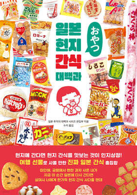 일본 현지 간식 대백과