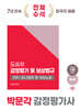 2025 감정평가사 2차 도승하 감정평가 및 보상법규 미니법전 및 서브노트