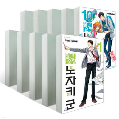 월간순정 노자키 군 1~10 세트