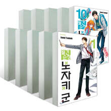 월간순정 노자키 군 1~10 세트