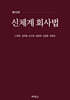 신체계 회사법