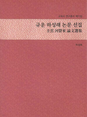 규운 하성래 논문 선집
