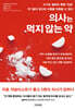 의사는 먹지 않는 약