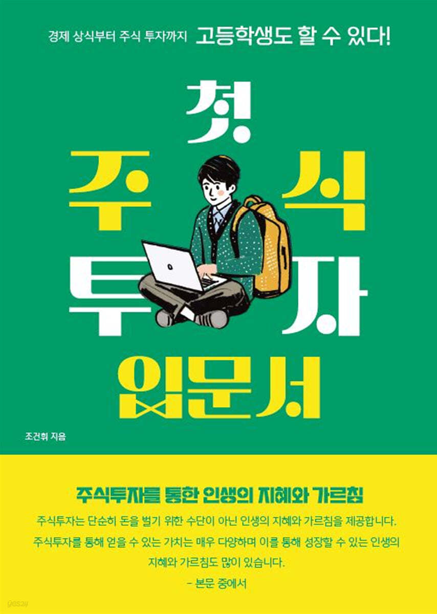 고등학생도 할 수 있다! 첫 주식투자 입문서