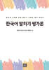 한국어 말하기 평가론