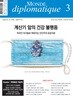 르몽드디플로마티크 (월간) : 3월 [2024]
