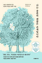 나는 충분히 괜찮은 존재입니다