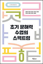 초기 문해력 수업의 스펙트럼