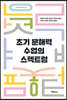 초기 문해력 수업의 스펙트럼