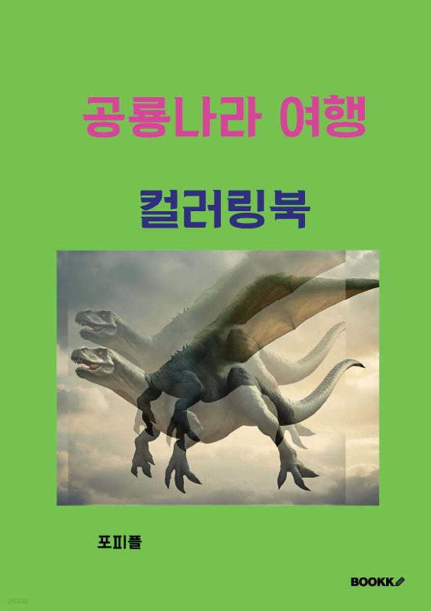 공룡나라 여행 컬러링북