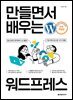 만들면서 배우는 워드프레스(전면 개정판)