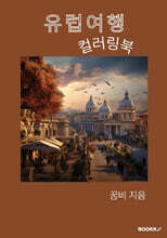 유럽 여행 컬러링북