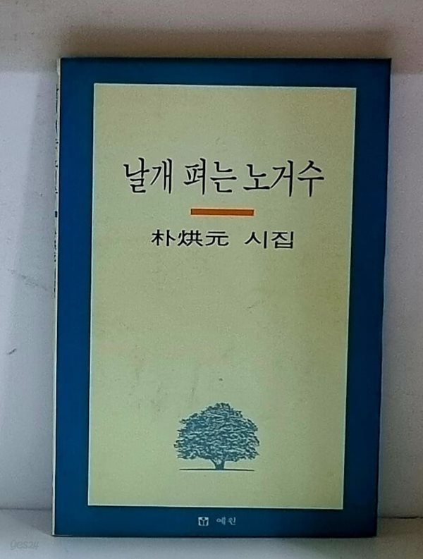 날개 펴는 노거수 (박홍원 시집)