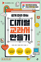 쉽게 따라 하는 디지털 교과서 만들기