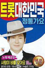 [USB] 트롯 대한민국 정통가요