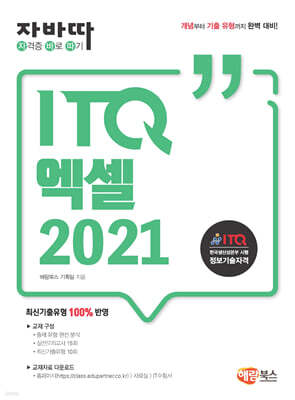 자바따 ITQ 엑셀 2021