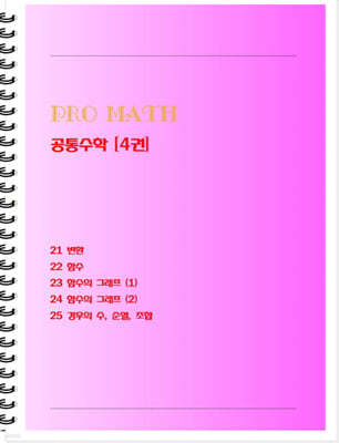 PRO MATH 프로메쓰 공통수학 4 학생용