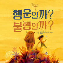 행운일까? 불행일까?