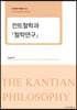 칸트철학과 『철학연구』
