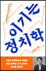 이기는 정치학