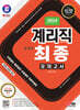2024 SD에듀 우정 9급 계리직 공무원 전과목(우편일반·예금일반·보험일반·컴퓨터일반) 최종모의고사 한권으로 끝내기