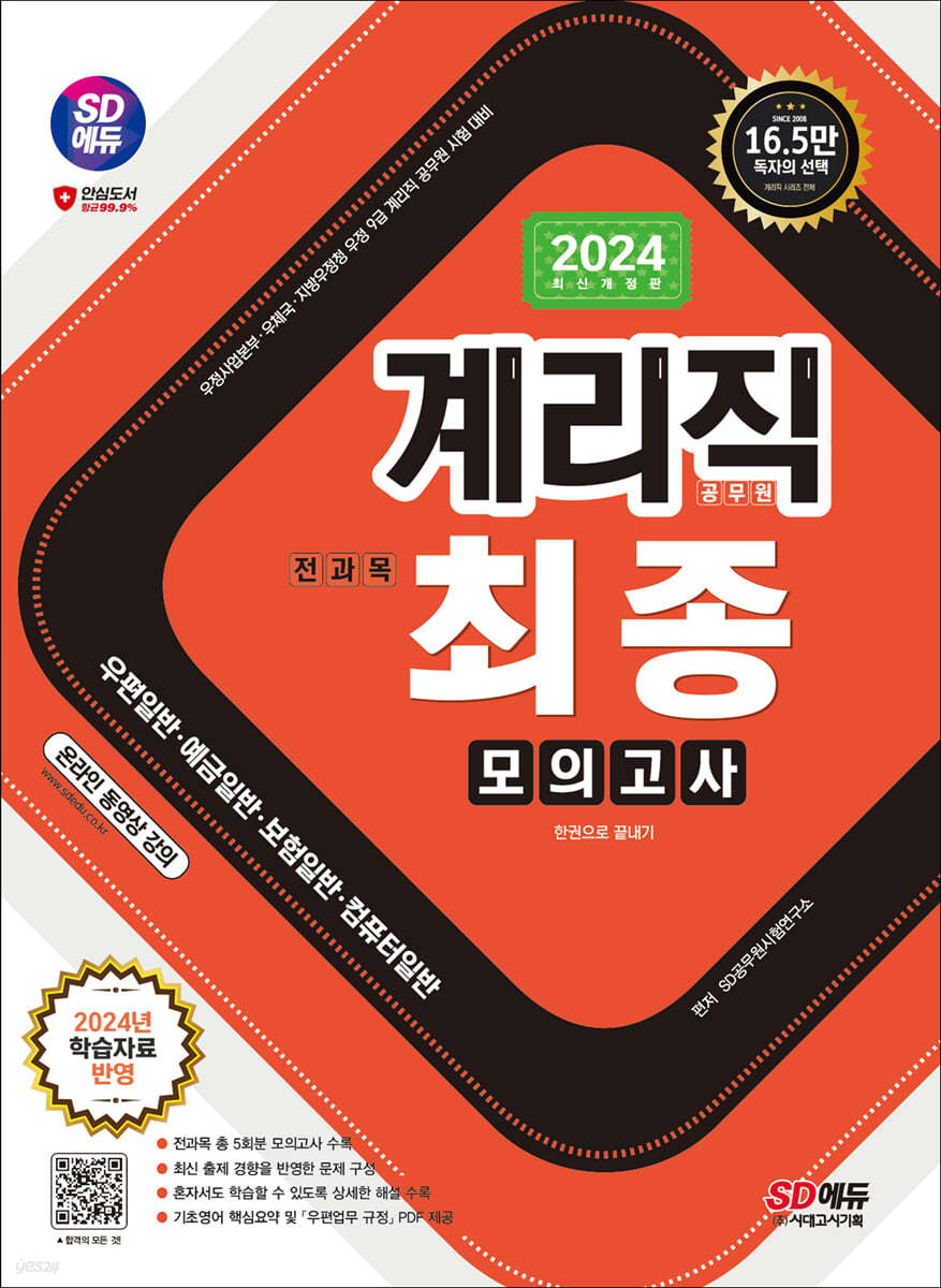 2024 SD에듀 우정 9급 계리직 공무원 전과목(우편일반&#183;예금일반&#183;보험일반&#183;컴퓨터일반) 최종모의고사 한권으로 끝내기