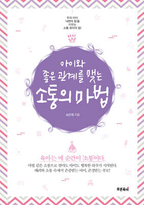 아이와 좋은 관계를 맺는 소통의 마법