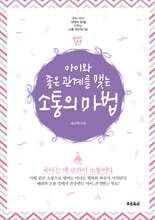 아이와 좋은 관계를 맺는 소통의 마법