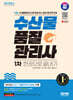 2024 SD에듀 수산물품질관리사 1차 한권으로 끝내기