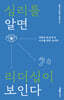 심리를 알면 리더십이 보인다