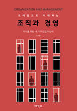 프레임으로 이해하는 조직과 경영