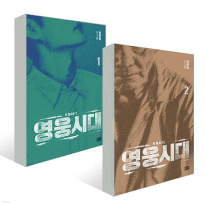 영웅시대 1~2 세트