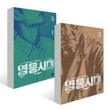 영웅시대 1~2 세트