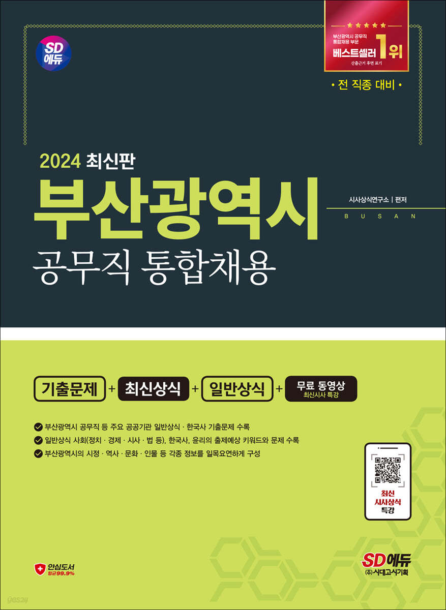 2024 SD에듀 부산광역시 공무직 통합채용 기출문제+최신상식+일반상식+무료동영상