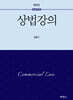 상법강의