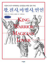 왕, 전사, 마법사, 연인 (큰글씨책)