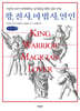 왕, 전사, 마법사, 연인 (큰글씨책)