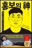 홍보의 신