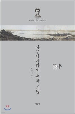 아쿠타가와의 중국 기행