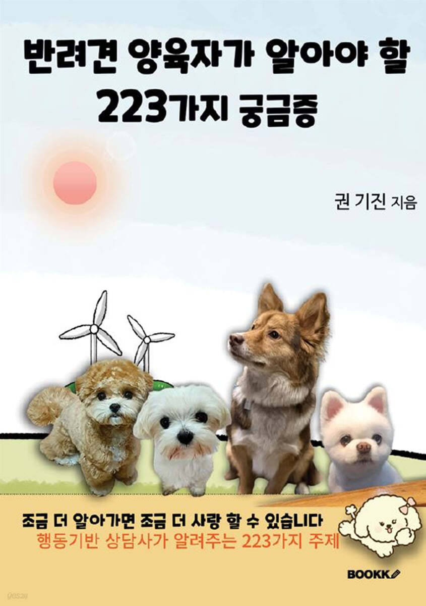 반려견 양육자가 알아야 할 223가지 궁금증