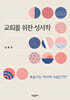 교회를 위한 성서학